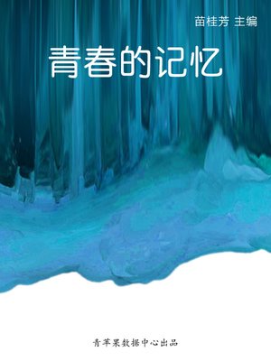 cover image of 青春的记忆